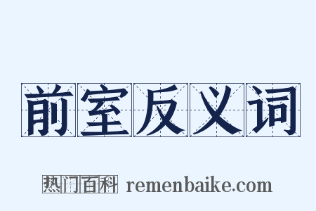 前室反义词是什么意思的图片